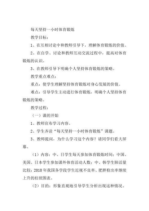 体育与健康《每天坚持一小时体育锻炼》王大凤教案新优质课比赛公开课获奖教学设计88