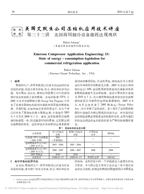 美国艾默生公司压缩机应用技术讲座_省略_三讲美国商用制冷设备能耗法规现状_Rob