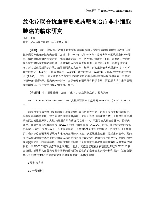 放化疗联合抗血管形成药靶向治疗非小细胞肺癌的临床研究