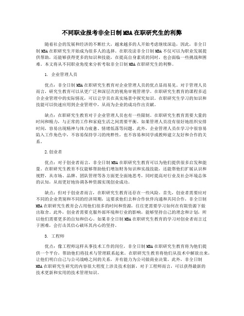 不同职业报考非全日制MBA在职研究生的利弊