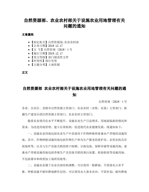 自然资源部、农业农村部关于设施农业用地管理有关问题的通知