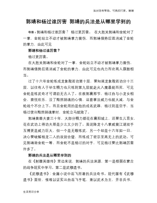 历史趣闻郭靖和杨过谁厉害 郭靖的兵法是从哪里学到的