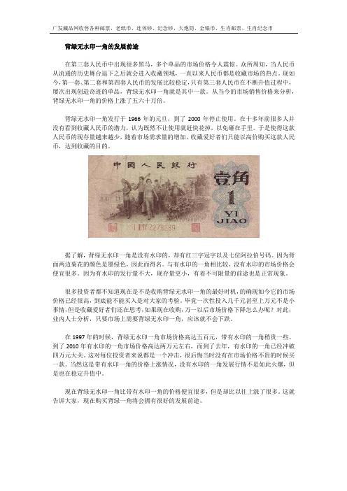 背绿无水印一角的发展前途