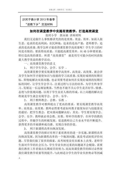 如何在课堂教学中实施有效课堂打造高效课堂(郭永福讲座材料)