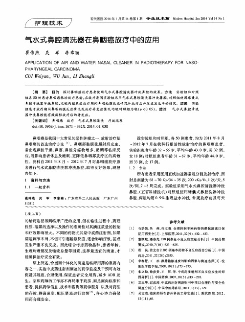 气水式鼻腔清洗器在鼻咽癌放疗中的应用