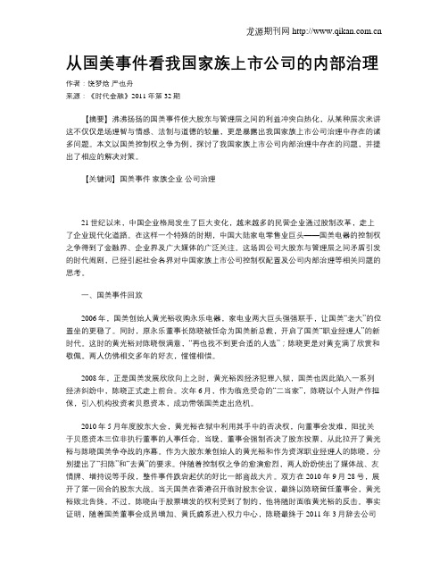 从国美事件看我国家族上市公司的内部治理