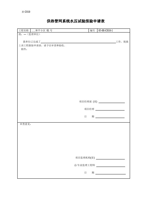 供热管网系统水压试验报验申请表