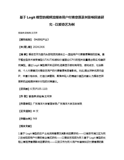 基于Logit模型的视频流媒体用户付费意愿及其影响因素研究--以爱奇艺为例