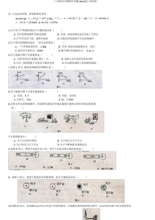 广西钦州市物理中考题(word版,有答案)