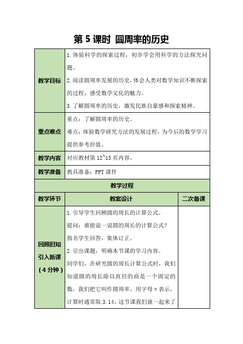 六年级数学上册教案-1.5圆周率的历史-北师大版