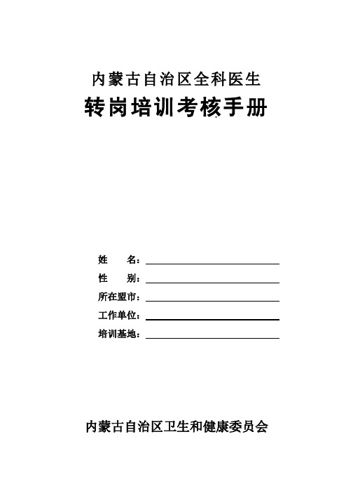 内蒙古自治区全科医生转岗培训考核手册