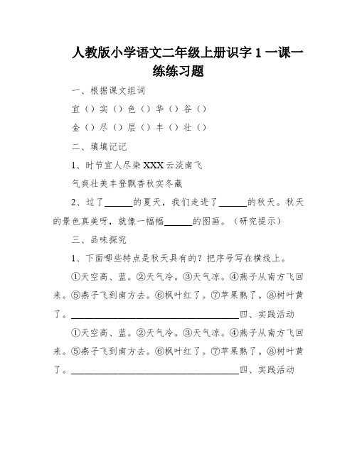 人教版小学语文二年级上册识字1一课一练练习题