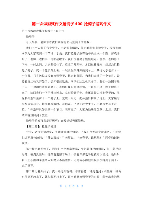 第一次做游戏作文抢椅子400 抢椅子游戏作文