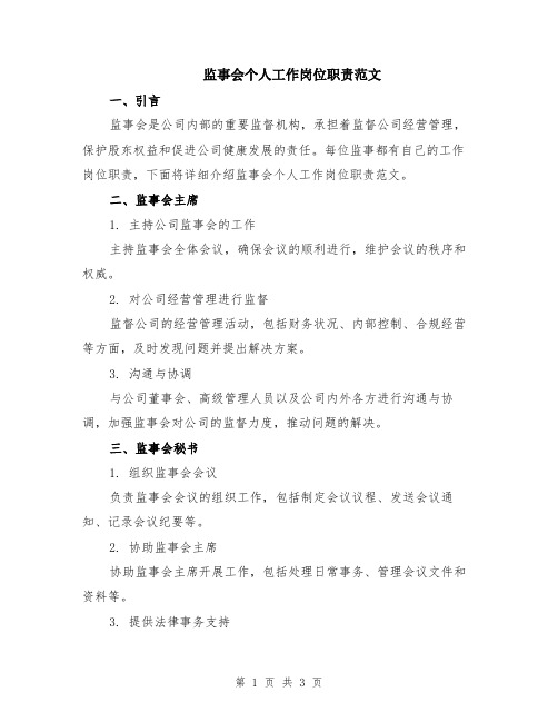 监事会个人工作岗位职责范文