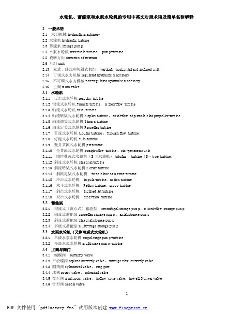 水轮机专用中英文对照