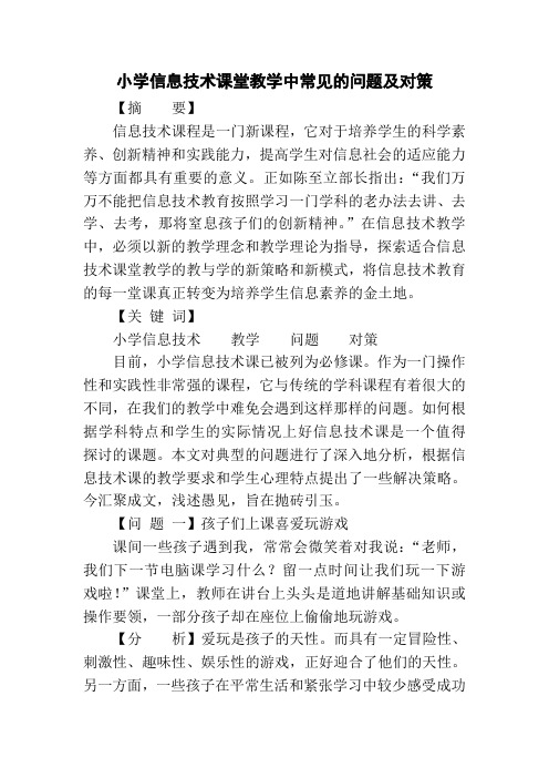 小学信息技术课堂教学中常见的问题及对策