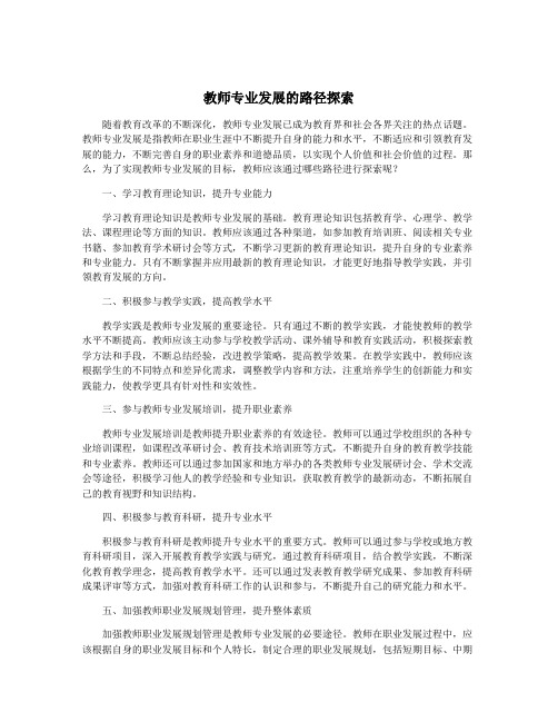 教师专业发展的路径探索