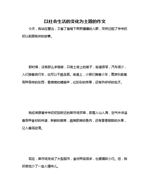 以社会生活的变化为主题的作文