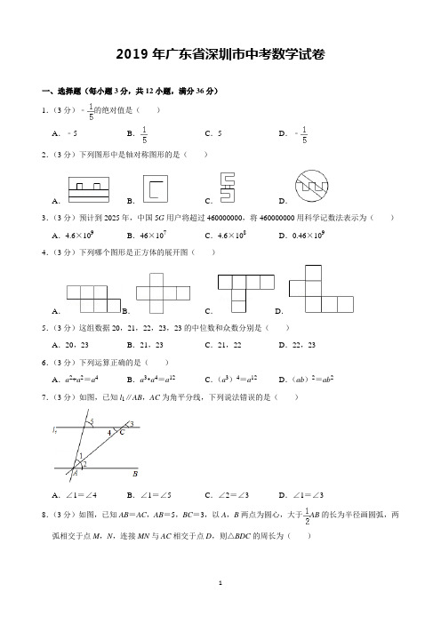 2019年广东省深圳市中考数学试卷(含解析)完美打印版