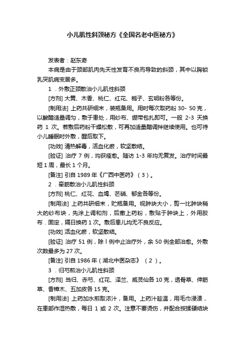 小儿肌性斜颈秘方《全国名老中医秘方》