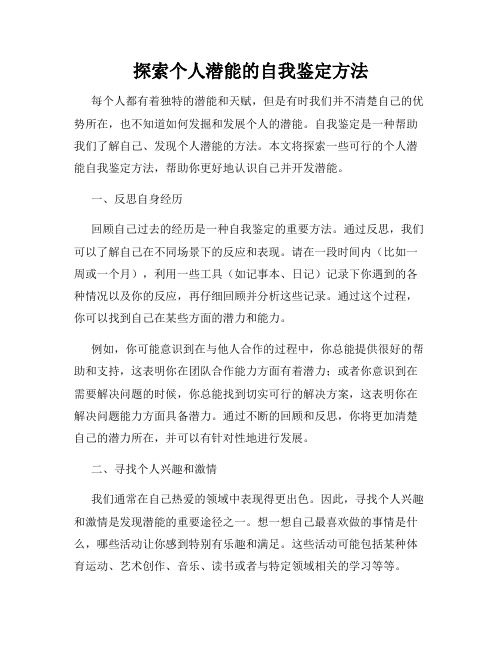 探索个人潜能的自我鉴定方法