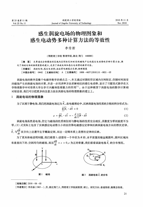 感生涡旋电场的物理图象和感生电动势多种计算方法的等效性