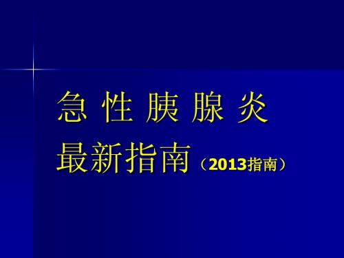 急性胰腺炎2013指南更新内容学习