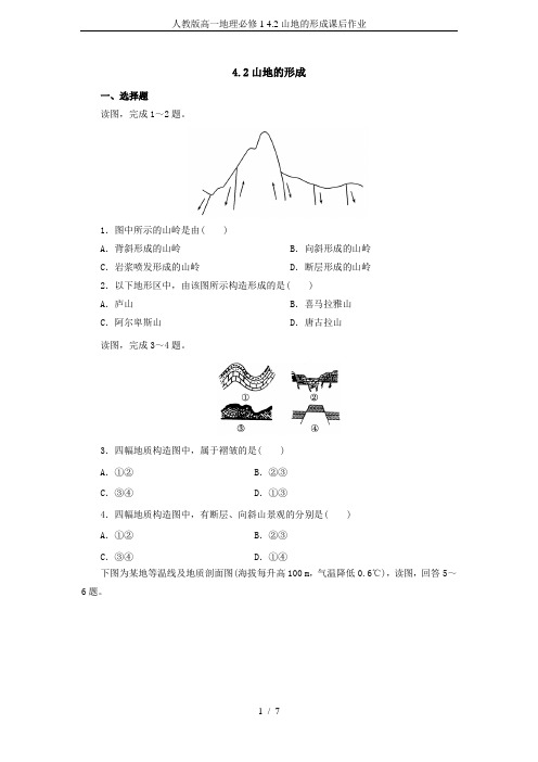 人教版高一地理必修1 4.2山地的形成课后作业