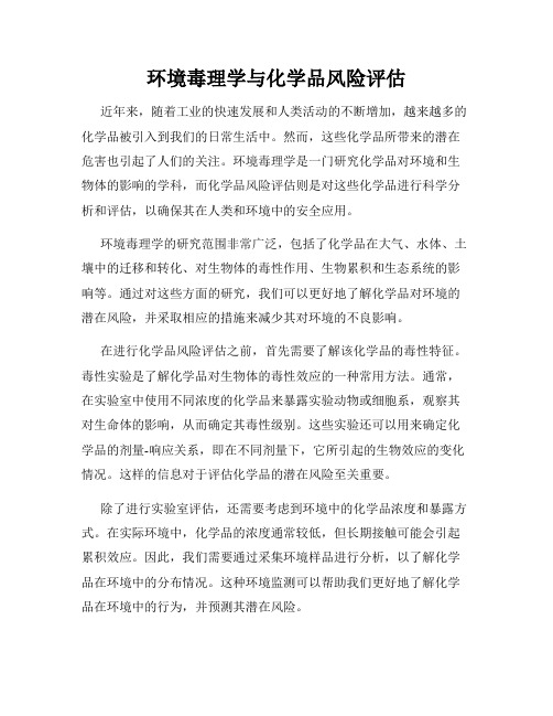 环境毒理学与化学品风险评估