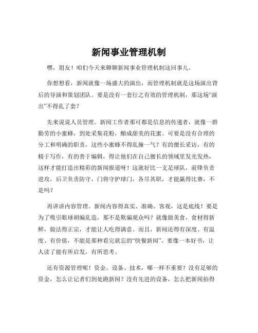 新闻事业管理机制