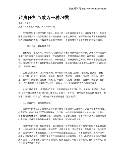 让责任担当成为一种习惯