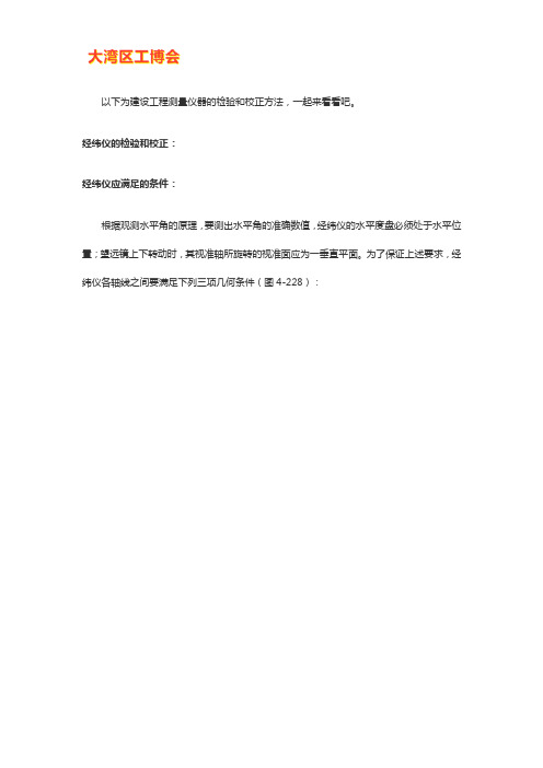 测量仪器的检验和校正方法【图解】