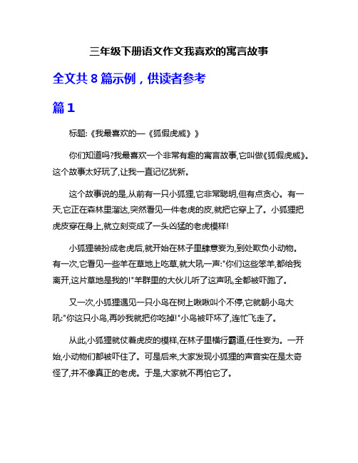 三年级下册语文作文我喜欢的寓言故事