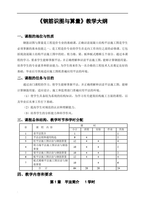 《平法识图与钢筋算量》教学大纲