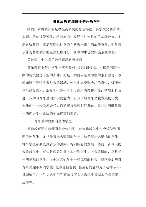 将素质教育渗透于音乐教学中论文