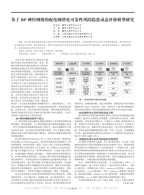 基于BP神经网络的配电网供电可靠性风险隐患动态评价模型研究