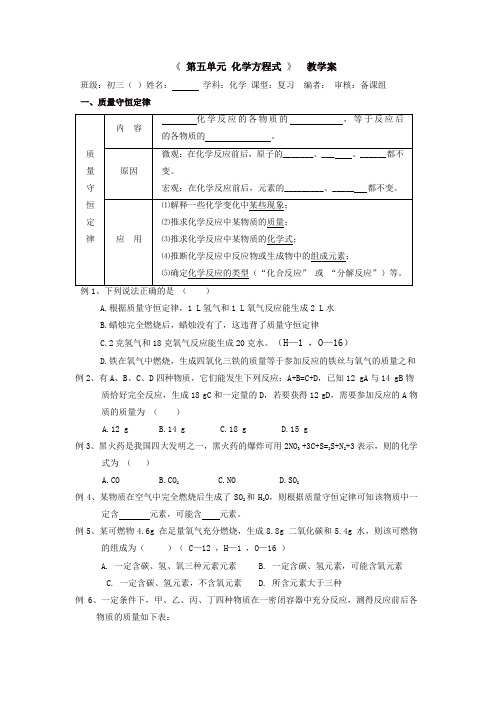 新人教版九年级化学上册导学案：第五单元 化学方程式  教学案