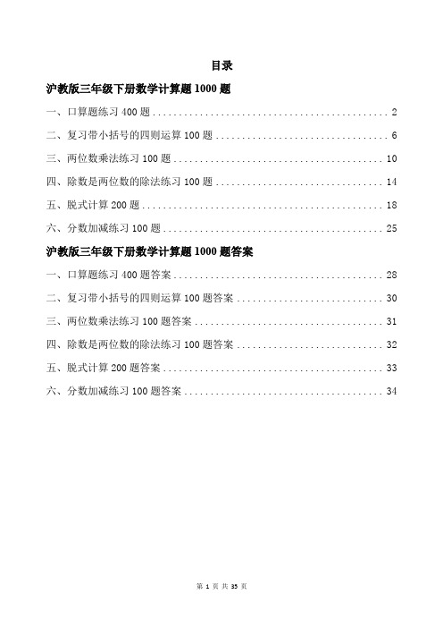 沪教版三年级下册数学计算题1000题可打印