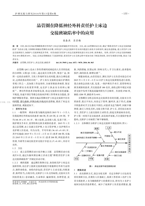 品管圈在降低神经外科责任护士床边交接班缺陷率中的应用