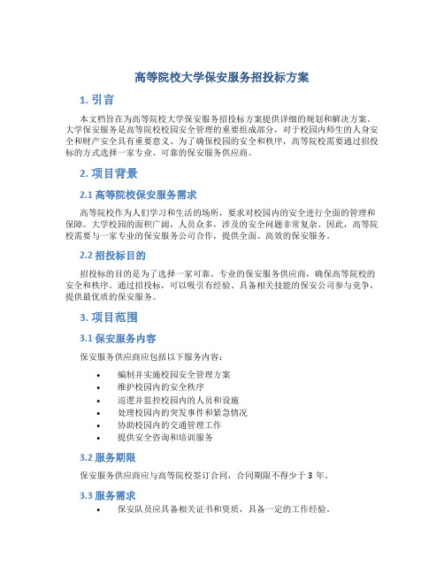 高等院校大学保安服务招投标方案 (2)