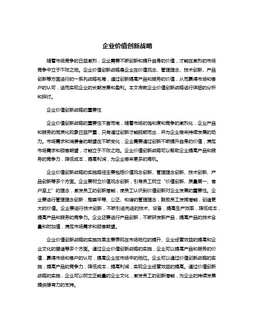 企业价值创新战略