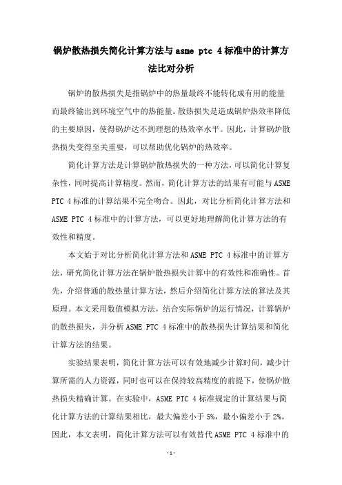 锅炉散热损失简化计算方法与asme ptc 4标准中的计算方法比对分析