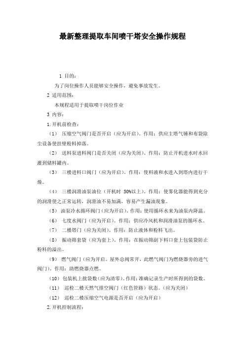 最新整理提取车间喷干塔安全操作规程.docx