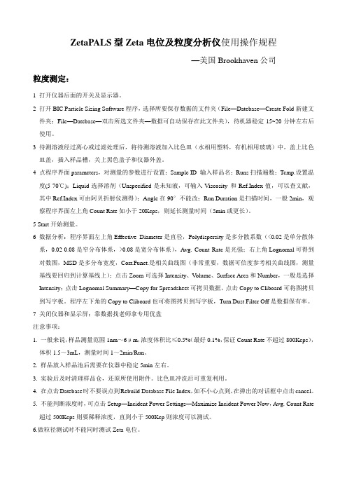 Zeta电位及粒度分析仪使用操作规程