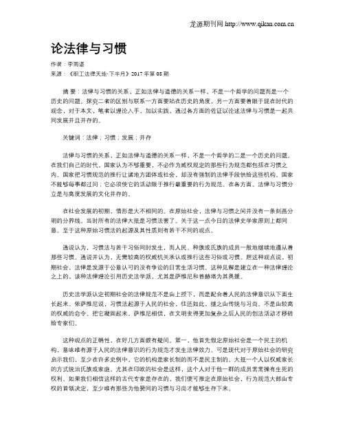 论法律与习惯