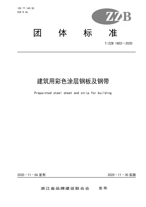 T∕ZZB 1802-2020- 建筑用彩色涂层钢板及钢带