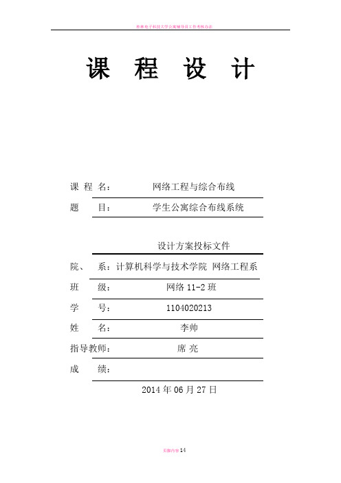 学生公寓综合布线系统设计方案及投标书