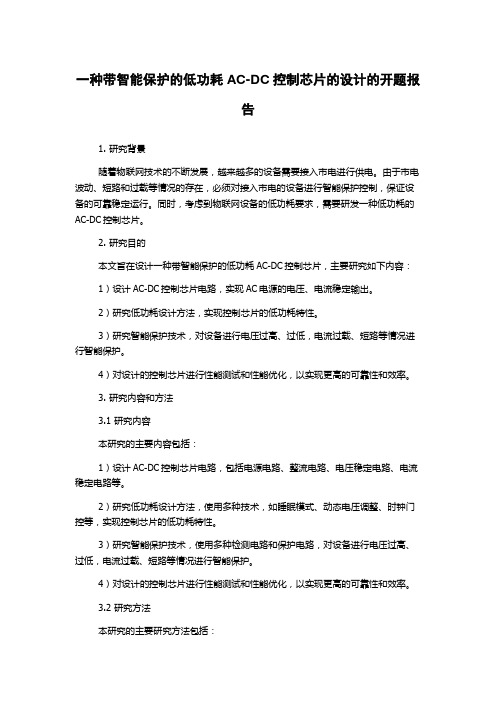 一种带智能保护的低功耗AC-DC控制芯片的设计的开题报告