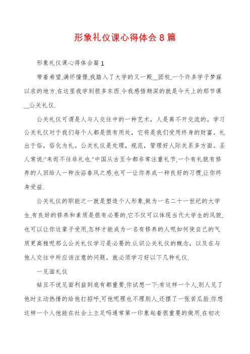 形象礼仪课心得体会8篇