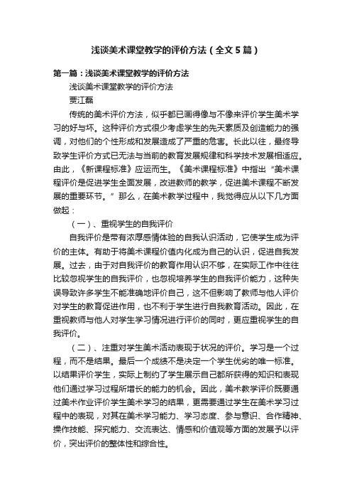 浅谈美术课堂教学的评价方法（全文5篇）